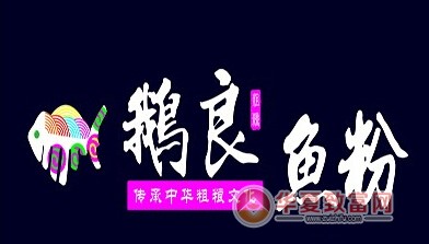 鹅良鱼粉加盟
